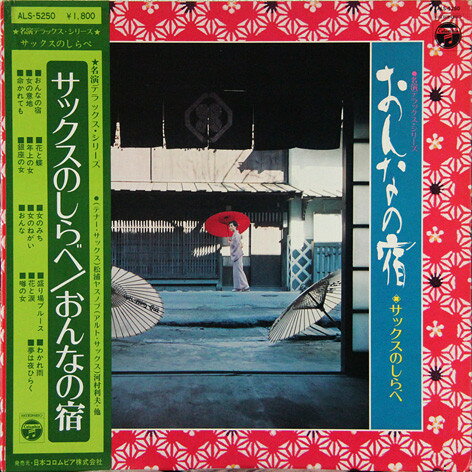 【中古】LP 松浦ヤスノブ, 河村利夫, 木村好 おんなの宿 ALS5250 COLUMBIA /00400