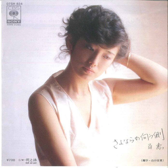 7” Momoe Yamaguchi Sayonara no Mukou gawa 07SH834 CBS SONY Japan Vinyl /00080
