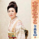 【中古】CD 大月みやこ 大月みやこ全曲集20202 KICX5061 未開封 /00110