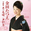 【中古】CD 金田たつえ, 高橋直人; 前田俊明 全曲集 COCP40975 未開封 /00110