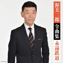 【中古】CD 渥美二郎, 久仁京介, 千寿二郎; 栗原三行 全曲集 COCP40979 未開封 /00110