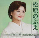 【中古】CD 松原のぶえ 全曲集?みれん岬? TKCA74850 未開封 /00110