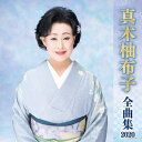 【中古】CD 真木柚布子 真木柚布子全曲集2020 KICX5068 未開封 /00110