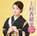 【中古】CD 上杉香緒里 上杉香緒里2020年全曲集 TECE3550 未開封 /00110
