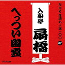 【中古】CD 入船亭扇橋(九代目) NHK落語名人選100 67 九代目 入船亭扇橋 「へっつい幽霊」 POCS25067 未開封 /00110