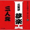 【中古】CD 三笑亭夢楽(初代) NHK落語名人選100 62 初代 三笑亭夢楽 「三人旅」 POCS25062 未開封 /00110
