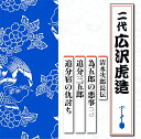 【中古】CD 二代広沢虎造 清水次郎長伝 為五郎の悪事(二)/追分三五郎/追分宿の仇討ち TECR1004 未開封 /00110