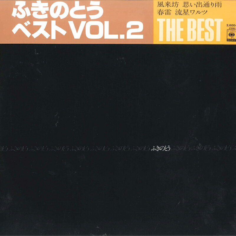 【中古】LP ふきのとう ふきのとうベスト Vol.2 26AH870 CBS SONY /00260