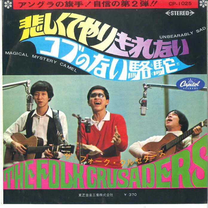 7”/GF Folk Crusaders Kanashikute Yarikirenai CP1025 CAPITOL Japan Vinyl /00080