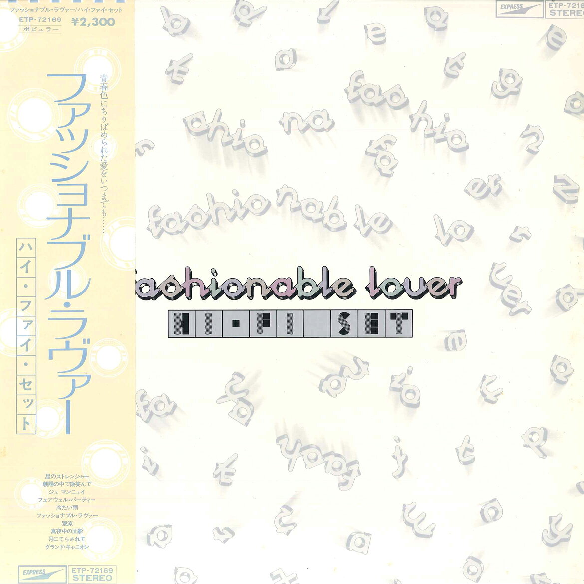 LP ハイファイセット Fashionable Lover ETP72169 EXPRESS /00265