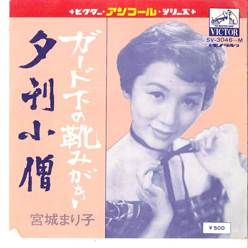 ・アーティスト 宮城まり子 ・タイトル ガード下の靴みがき / 夕刊小僧 ・レーベル・型番 VICTOR SV3046M ・フォーマット 7インチレコード ・コンディション(盤) 良い (VG+) ・コンディション(ジャケット) 良い (VG+) ・コンディション(帯) オビなし ・特記事項 【カバー折れ/しわ】【盤に薄い跡】 サンプル画像です。実際の商品の画像ではありません 商品写真はバーコード/カタログ番号に対応したサンプル画像ですので、お送りする商品の画像ではありません。帯やライナーなどの付属品は、特記事項に記載されている場合のみ含まれます。プロモやカラーレコードなどの仕様についても、該当する場合のみ特記事項に記載しています。 【ご購入前に必ずご確認ください】 ・本店サイト(www.recordcity.jp)とは価格、送料が違います ・本店サイト、その他支店のオーダーとは同梱発送できません ・注文確定後に別の注文を頂いた場合、注文同士の同梱は致しかねます。 ・別倉庫から発送しているため、店頭受け渡しは対応しておりません ・一部商品は他の通販サイトでも販売しているため、ご注文のタイミングによっては商品のご用意ができない場合がございます。 ・土日祝日はお休みです 金曜・祝前日9時以降のご連絡またはご入金は、返答または発送が週明け・祝日明けに順次対応となります。 ・ご購入後のキャンセル不可 ご購入後のキャンセルはいかなる理由においてもお受けできません。ご了承の上、ご購入くださいませ。 ・日本郵便(ゆうパック/ゆうメール)によるお届けになります。 ・中古品であることをご理解ください 当ストアでは中古商品を主に販売しております。中古品であることをご理解の上ご購入ください。また、一部商品はRecordCityオンラインストアで試聴可能です。 ・返品について お客様のご都合による返品は一切承っておりません。 表記の内容と実際の商品に相違がある場合、また針飛び等で返品・返金をご希望される場合は、商品の到着後1週間以内にご連絡ください。商品の返送をこちらで確認後、キャンセル・返金を行います。 コンディションVG以下の商品は返品できません。プレイに影響のない表面のこすれ傷、プレス起因のノイズ盤は返品の対象外です。 【コンディション表記】 ・ほぼ新品(M-)(Like New) 完全な新品。未使用。当店ではほぼ使用しません ・非常に良い(EX)(Excellent) 中古盤として美品な状態。わずかな経年を感じるものの傷みを感じさせない、当店基準で最高の状態 ・良い(VG+)(Very Good Plus) 丁寧に扱われた中古品で、軽い使用感がみられる。 ・可(VG)(Acceptable) 使い込まれた中古品で、「良い」よりもさらに使用感がみられる。 ・悪い(VG-)(Bad) 状態が悪いアイテム。使用の保障はなく、再生不可、針飛び、目立つノイズがあるかもしれない。状態によるクレーム不可。返品不可。 ・非常に悪い(G)(Very Bad) 「悪い」よりさらに状態が悪いアイテム。使用の保障はなく、再生不可、針飛び、目立つノイズがあるかもしれない。状態によるクレーム不可。返品不可。 ・ジャンク(Fair)(Junk/Fair) 割れている、反っている、水ダメージがある、カビ、ジャケットが分離している、ひどい書き込み、ひどい擦れなど最低の状態。使用の保障はなく、再生不可、針飛び、目立つノイズがあるかもしれない。状態によるクレーム不可。返品不可。 ・ジャンク(Poor)(Junk/Poor) 割れている、反っている、水ダメージがある、カビ、ジャケットが分離している、ひどい書き込み、ひどい擦れなど最低の状態。使用の保障はなく、再生不可、針飛び、目立つノイズがあるかもしれない。状態によるクレーム不可。返品不可。