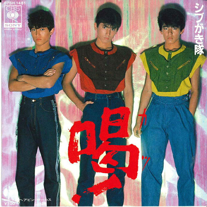 楽天市場】シブがき隊（邦楽｜レコード）：CD・DVDの通販