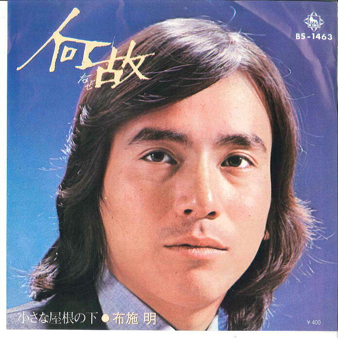 【中古】7” 布施明 何故 / 小さな屋根の下 BS1463 KING /00080