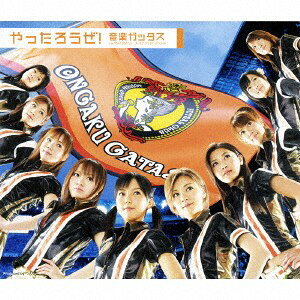 2discs CD 音楽ガッタス やったろうぜ！ （CD+DVD） EPCE55234 Upfront Works 未開封 /00220