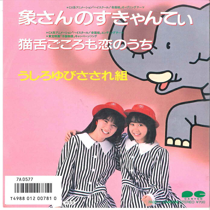 楽天市場】うしろゆびさされ組の通販