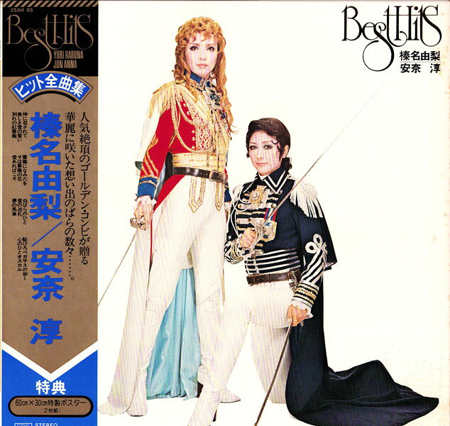 【中古】LP 榛名由梨, 安奈淳 ヒット全曲集 25AH95 CBS SONY /00260