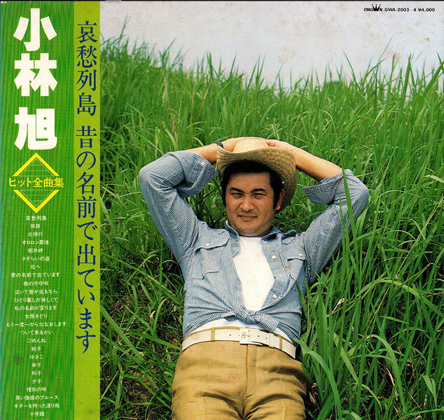【中古】2discs LP 小林旭 ヒット全曲集 - 哀愁列島 / 昔の名前で出ています GWA20034 CROWN /00660