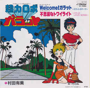 【中古】7インチ アニメ, 超力ロボガラット, 村田 Welcomeガラット / 不思議なトワイライト KV3060 VICTOR
