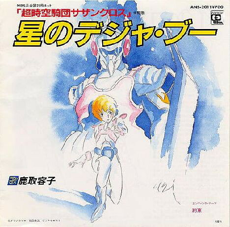 【中古】7インチ 鹿取容子 星のデジャ・ブー / 約束 ANS2011 ANIMAGE