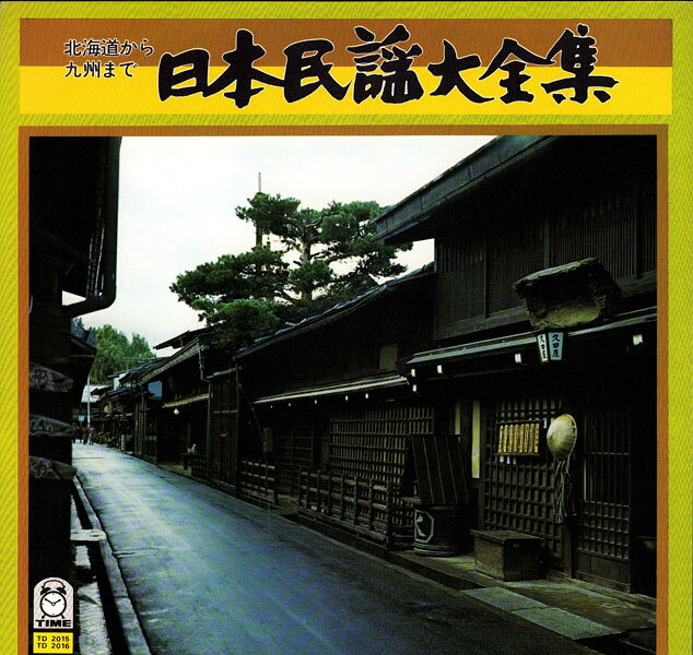 楽天市場】日本民謡大全集（CD・DVD）の通販