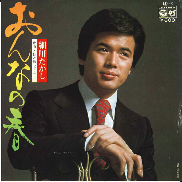 ・アーティスト 細川たかし ・タイトル おんなの春 / 私と暮してよ ・レーベル・型番 COLUMBIA AK63 ・フォーマット 7インチレコード ・コンディション(盤) 良い (VG+) ・コンディション(ジャケット) 良い (VG+) ・コンディション(帯) オビなし ・特記事項 サンプル画像です。実際の商品の画像ではありません 商品写真はバーコード/カタログ番号に対応したサンプル画像ですので、お送りする商品の画像ではありません。帯やライナーなどの付属品は、特記事項に記載されている場合のみ含まれます。プロモやカラーレコードなどの仕様についても、該当する場合のみ特記事項に記載しています。 【ご購入前に必ずご確認ください】 ・本店サイト(www.recordcity.jp)とは価格、送料が違います ・本店サイト、その他支店のオーダーとは同梱発送できません ・注文確定後に別の注文を頂いた場合、注文同士の同梱は致しかねます。 ・別倉庫から発送しているため、店頭受け渡しは対応しておりません ・一部商品は他の通販サイトでも販売しているため、ご注文のタイミングによっては商品のご用意ができない場合がございます。 ・土日祝日はお休みです 金曜・祝前日9時以降のご連絡またはご入金は、返答または発送が週明け・祝日明けに順次対応となります。 ・ご購入後のキャンセル不可 ご購入後のキャンセルはいかなる理由においてもお受けできません。ご了承の上、ご購入くださいませ。 ・日本郵便(ゆうパック/ゆうメール)によるお届けになります。 ・中古品であることをご理解ください 当ストアでは中古商品を主に販売しております。中古品であることをご理解の上ご購入ください。また、一部商品はRecordCityオンラインストアで試聴可能です。 ・返品について お客様のご都合による返品は一切承っておりません。 表記の内容と実際の商品に相違がある場合、また針飛び等で返品・返金をご希望される場合は、商品の到着後1週間以内にご連絡ください。商品の返送をこちらで確認後、キャンセル・返金を行います。 コンディションVG以下の商品は返品できません。プレイに影響のない表面のこすれ傷、プレス起因のノイズ盤は返品の対象外です。 【コンディション表記】 ・ほぼ新品(M-)(Like New) 完全な新品。未使用。当店ではほぼ使用しません ・非常に良い(EX)(Excellent) 中古盤として美品な状態。わずかな経年を感じるものの傷みを感じさせない、当店基準で最高の状態 ・良い(VG+)(Very Good Plus) 丁寧に扱われた中古品で、軽い使用感がみられる。 ・可(VG)(Acceptable) 使い込まれた中古品で、「良い」よりもさらに使用感がみられる。 ・悪い(VG-)(Bad) 状態が悪いアイテム。使用の保障はなく、再生不可、針飛び、目立つノイズがあるかもしれない。状態によるクレーム不可。返品不可。 ・非常に悪い(G)(Very Bad) 「悪い」よりさらに状態が悪いアイテム。使用の保障はなく、再生不可、針飛び、目立つノイズがあるかもしれない。状態によるクレーム不可。返品不可。 ・ジャンク(Fair)(Junk/Fair) 割れている、反っている、水ダメージがある、カビ、ジャケットが分離している、ひどい書き込み、ひどい擦れなど最低の状態。使用の保障はなく、再生不可、針飛び、目立つノイズがあるかもしれない。状態によるクレーム不可。返品不可。 ・ジャンク(Poor)(Junk/Poor) 割れている、反っている、水ダメージがある、カビ、ジャケットが分離している、ひどい書き込み、ひどい擦れなど最低の状態。使用の保障はなく、再生不可、針飛び、目立つノイズがあるかもしれない。状態によるクレーム不可。返品不可。