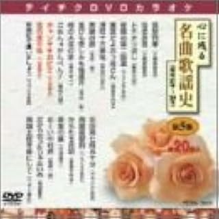 ・アーティスト Various ・タイトル 心に残る名曲歌謡史　第5集 ・レーベル・型番 TEICHIKU TEBK5005 ・フォーマット DVD ・コンディション(盤) 良い (VG+) ・コンディション(ジャケット) ・コンディション(帯) オビなし ・特記事項 サンプル画像です。実際の商品の画像ではありません 商品写真はバーコード/カタログ番号に対応したサンプル画像ですので、お送りする商品の画像ではありません。帯やライナーなどの付属品は、特記事項に記載されている場合のみ含まれます。プロモやカラーレコードなどの仕様についても、該当する場合のみ特記事項に記載しています。 【ご購入前に必ずご確認ください】 ・本店サイト(www.recordcity.jp)とは価格、送料が違います ・本店サイト、その他支店のオーダーとは同梱発送できません ・注文確定後に別の注文を頂いた場合、注文同士の同梱は致しかねます。 ・別倉庫から発送しているため、店頭受け渡しは対応しておりません ・一部商品は他の通販サイトでも販売しているため、ご注文のタイミングによっては商品のご用意ができない場合がございます。 ・土日祝日はお休みです 金曜・祝前日9時以降のご連絡またはご入金は、返答または発送が週明け・祝日明けに順次対応となります。 ・ご購入後のキャンセル不可 ご購入後のキャンセルはいかなる理由においてもお受けできません。ご了承の上、ご購入くださいませ。 ・日本郵便(ゆうパック/ゆうメール)によるお届けになります。 ・中古品であることをご理解ください 当ストアでは中古商品を主に販売しております。中古品であることをご理解の上ご購入ください。また、一部商品はRecordCityオンラインストアで試聴可能です。 ・返品について お客様のご都合による返品は一切承っておりません。 表記の内容と実際の商品に相違がある場合、また針飛び等で返品・返金をご希望される場合は、商品の到着後1週間以内にご連絡ください。商品の返送をこちらで確認後、キャンセル・返金を行います。 コンディションVG以下の商品は返品できません。プレイに影響のない表面のこすれ傷、プレス起因のノイズ盤は返品の対象外です。 【コンディション表記】 ・ほぼ新品(M-)(Like New) 完全な新品。未使用。当店ではほぼ使用しません ・非常に良い(EX)(Excellent) 中古盤として美品な状態。わずかな経年を感じるものの傷みを感じさせない、当店基準で最高の状態 ・良い(VG+)(Very Good Plus) 丁寧に扱われた中古品で、軽い使用感がみられる。 ・可(VG)(Acceptable) 使い込まれた中古品で、「良い」よりもさらに使用感がみられる。 ・悪い(VG-)(Bad) 状態が悪いアイテム。使用の保障はなく、再生不可、針飛び、目立つノイズがあるかもしれない。状態によるクレーム不可。返品不可。 ・非常に悪い(G)(Very Bad) 「悪い」よりさらに状態が悪いアイテム。使用の保障はなく、再生不可、針飛び、目立つノイズがあるかもしれない。状態によるクレーム不可。返品不可。 ・ジャンク(Fair)(Junk/Fair) 割れている、反っている、水ダメージがある、カビ、ジャケットが分離している、ひどい書き込み、ひどい擦れなど最低の状態。使用の保障はなく、再生不可、針飛び、目立つノイズがあるかもしれない。状態によるクレーム不可。返品不可。 ・ジャンク(Poor)(Junk/Poor) 割れている、反っている、水ダメージがある、カビ、ジャケットが分離している、ひどい書き込み、ひどい擦れなど最低の状態。使用の保障はなく、再生不可、針飛び、目立つノイズがあるかもしれない。状態によるクレーム不可。返品不可。
