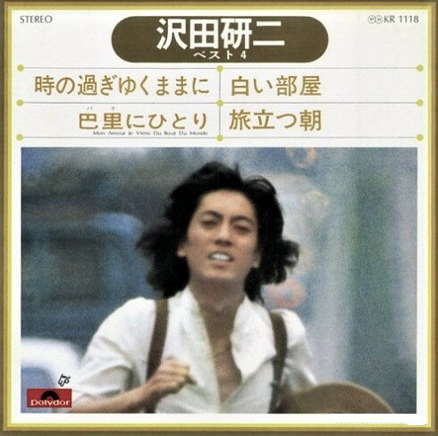 【中古】7” 沢田研二 時の過ぎゆくままに/白い部屋/巴里にひとり/旅立つ朝 KR1118 POLYDOR /00080
