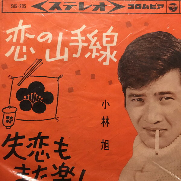 【中古】7” 小林旭 恋の山手線 / 失恋もまた楽し SAS205 COLUMBIA /00080