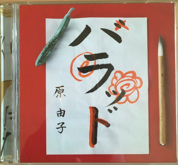 楽天市場】原由子 ハラッド（CD・DVD）の通販