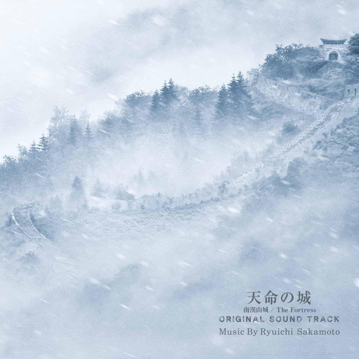 CD 坂本龍一 天命の城（南漢山城／The　Fortress）　オ RZCM67280 Avex Music Creative 未開封 /00110