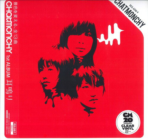 2discs LP チャットモンチー 耳鳴り (クリアヴァイナル/完全生産限定盤) KSJL62489 Sony Music Labels 未開封 /00660