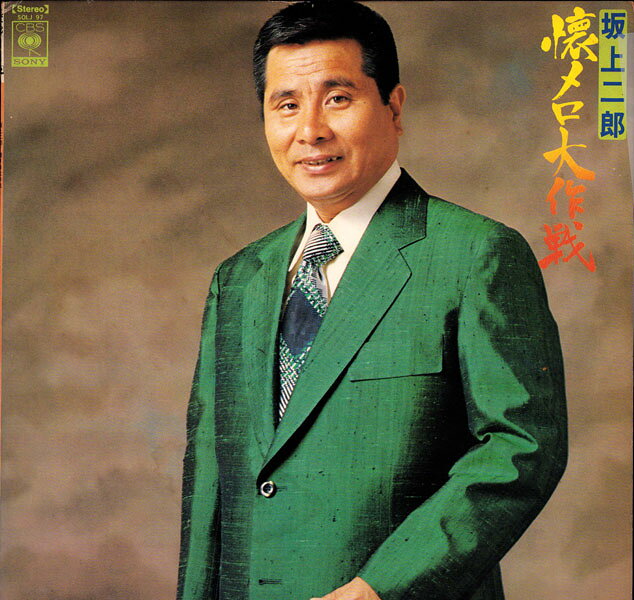 【中古】LP 坂上二郎 懐メロ大作戦 SOLJ97 CBS/SONY /00260