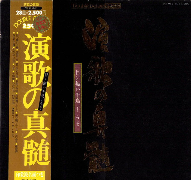 ・アーティスト Various ・タイトル 演歌の真髄 （目ン無い千鳥 -うそ） ・レーベル・型番 POLYDOR MR8161 ・フォーマット LPレコード ・コンディション(盤) 良い (VG+) ・コンディション(ジャケット) 良い (VG+) ・コンディション(帯) 良い (VG+) ・特記事項 【ピナップ/ポートレート/カード付き】 サンプル画像です。実際の商品の画像ではありません 商品写真はバーコード/カタログ番号に対応したサンプル画像ですので、お送りする商品の画像ではありません。帯やライナーなどの付属品は、特記事項に記載されている場合のみ含まれます。プロモやカラーレコードなどの仕様についても、該当する場合のみ特記事項に記載しています。 【ご購入前に必ずご確認ください】 ・本店サイト(www.recordcity.jp)とは価格、送料が違います ・本店サイト、その他支店のオーダーとは同梱発送できません ・注文確定後に別の注文を頂いた場合、注文同士の同梱は致しかねます。 ・別倉庫から発送しているため、店頭受け渡しは対応しておりません ・一部商品は他の通販サイトでも販売しているため、ご注文のタイミングによっては商品のご用意ができない場合がございます。 ・土日祝日はお休みです 金曜・祝前日9時以降のご連絡またはご入金は、返答または発送が週明け・祝日明けに順次対応となります。 ・ご購入後のキャンセル不可 ご購入後のキャンセルはいかなる理由においてもお受けできません。ご了承の上、ご購入くださいませ。 ・日本郵便(ゆうパック/ゆうメール)によるお届けになります。 ・中古品であることをご理解ください 当ストアでは中古商品を主に販売しております。中古品であることをご理解の上ご購入ください。また、一部商品はRecordCityオンラインストアで試聴可能です。 ・返品について お客様のご都合による返品は一切承っておりません。 表記の内容と実際の商品に相違がある場合、また針飛び等で返品・返金をご希望される場合は、商品の到着後1週間以内にご連絡ください。商品の返送をこちらで確認後、キャンセル・返金を行います。 コンディションVG以下の商品は返品できません。プレイに影響のない表面のこすれ傷、プレス起因のノイズ盤は返品の対象外です。 【コンディション表記】 ・ほぼ新品(M-)(Like New) 完全な新品。未使用。当店ではほぼ使用しません ・非常に良い(EX)(Excellent) 中古盤として美品な状態。わずかな経年を感じるものの傷みを感じさせない、当店基準で最高の状態 ・良い(VG+)(Very Good Plus) 丁寧に扱われた中古品で、軽い使用感がみられる。 ・可(VG)(Acceptable) 使い込まれた中古品で、「良い」よりもさらに使用感がみられる。 ・悪い(VG-)(Bad) 状態が悪いアイテム。使用の保障はなく、再生不可、針飛び、目立つノイズがあるかもしれない。状態によるクレーム不可。返品不可。 ・非常に悪い(G)(Very Bad) 「悪い」よりさらに状態が悪いアイテム。使用の保障はなく、再生不可、針飛び、目立つノイズがあるかもしれない。状態によるクレーム不可。返品不可。 ・ジャンク(Fair)(Junk/Fair) 割れている、反っている、水ダメージがある、カビ、ジャケットが分離している、ひどい書き込み、ひどい擦れなど最低の状態。使用の保障はなく、再生不可、針飛び、目立つノイズがあるかもしれない。状態によるクレーム不可。返品不可。 ・ジャンク(Poor)(Junk/Poor) 割れている、反っている、水ダメージがある、カビ、ジャケットが分離している、ひどい書き込み、ひどい擦れなど最低の状態。使用の保障はなく、再生不可、針飛び、目立つノイズがあるかもしれない。状態によるクレーム不可。返品不可。