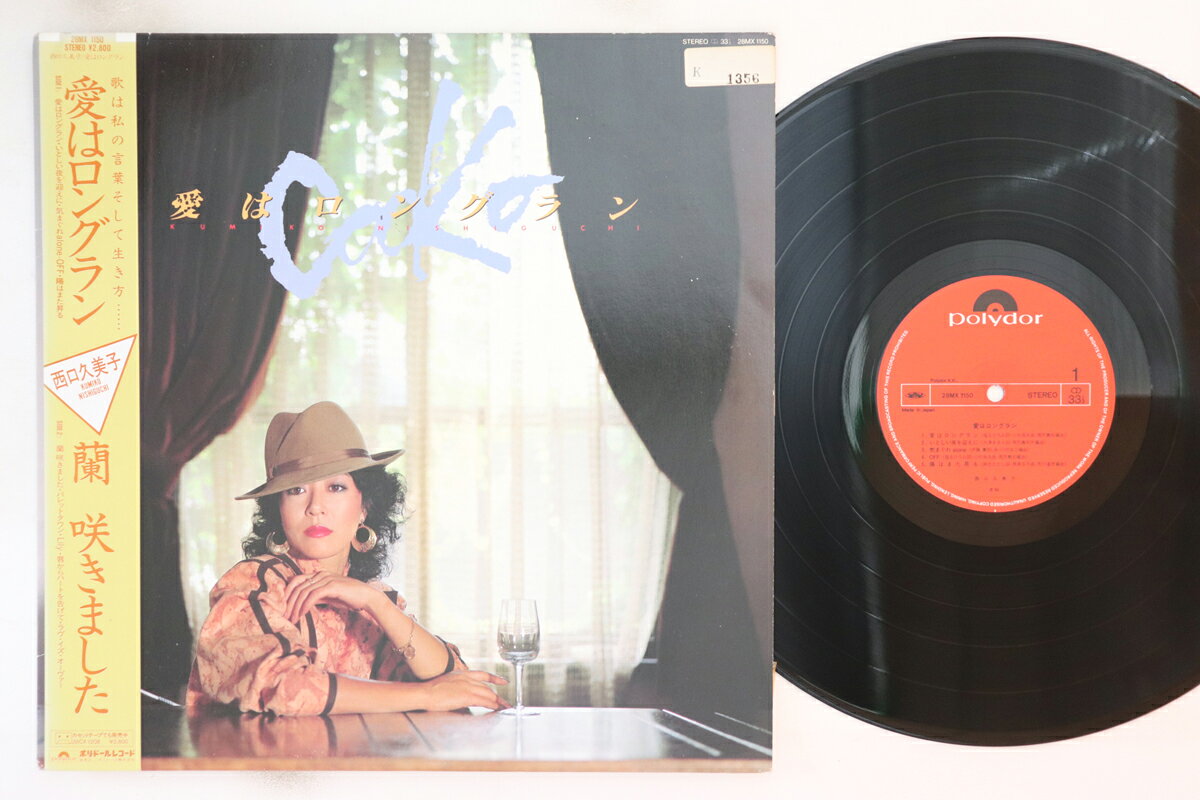 【中古】LP 西口久美子 愛はロングラン 28MX1150 POLYDOR /00260