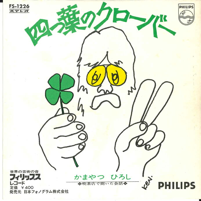 7” Hiroshi Kamayatsu Yotsuba No Clover / Kissaten De Kiita FS1226 PHILIPS Japan プロモ /00080