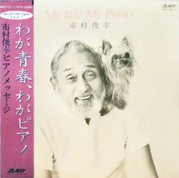 【中古】2discs LP 市村俊幸 My Life My Piano AM4040012 ALTY