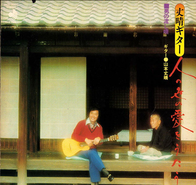 LP 山本丈晴 男の流し唄 DSK3001 DISCO MATE /00260