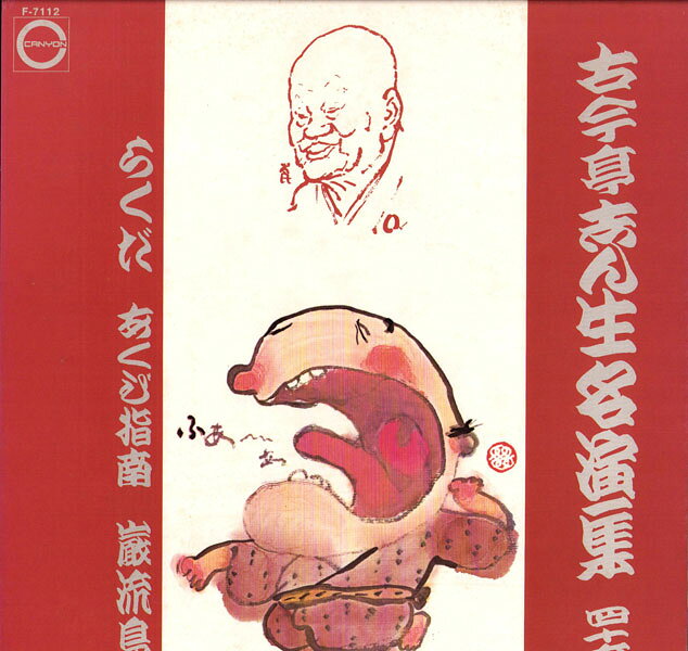 楽天市場】古今亭志ん生（レコード｜CD・DVD）の通販