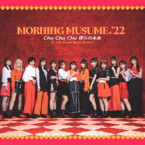 2discs CD モーニング娘。’22 Chu　Chu　Chu　僕らの未来／大・人生　Ne EPCE76767 Upfront Works 未開封 /00220