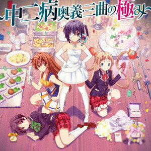 【新品】CD （アニメーション） 『小鳥遊六花・改-劇場版　中二病でも恋がしたい！-』 LACM14132 Bandai Namco Music L 未開封 /00110