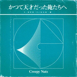 CD Creepy　Nuts かつて天才だった俺たちへ AICL3924 Sony Music Labels 未開封 /00110