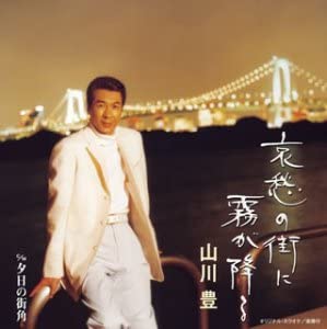 CD 山川豊 哀愁の街に霧が降る TOCT4699 NAGARA GROUP /00110