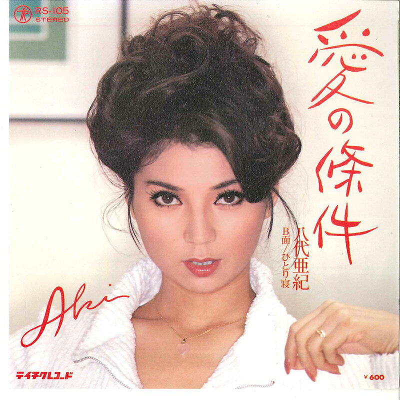 【中古】7” 八代亜紀 愛の條件 / ひとり寝 RS105 TEICHIKU /00080