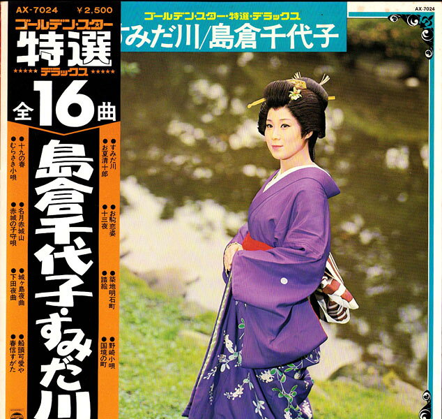 ・アーティスト 島倉千代子 ・タイトル すみだ川 ・レーベル・型番 COLUMBIA AX7024 ・フォーマット LPレコード ・コンディション(盤) 非常に良い(EX) ・コンディション(ジャケット) 良い (VG+) ・コンディション(帯) 非常に良い(EX) ・特記事項 【ライナー付き】 サンプル画像です。実際の商品の画像ではありません 商品写真はバーコード/カタログ番号に対応したサンプル画像ですので、お送りする商品の画像ではありません。帯やライナーなどの付属品は、特記事項に記載されている場合のみ含まれます。プロモやカラーレコードなどの仕様についても、該当する場合のみ特記事項に記載しています。 【ご購入前に必ずご確認ください】 ・本店サイト(www.recordcity.jp)とは価格、送料が違います ・本店サイト、その他支店のオーダーとは同梱発送できません ・注文確定後に別の注文を頂いた場合、注文同士の同梱は致しかねます。 ・別倉庫から発送しているため、店頭受け渡しは対応しておりません ・一部商品は他の通販サイトでも販売しているため、ご注文のタイミングによっては商品のご用意ができない場合がございます。 ・土日祝日はお休みです 金曜・祝前日9時以降のご連絡またはご入金は、返答または発送が週明け・祝日明けに順次対応となります。 ・ご購入後のキャンセル不可 ご購入後のキャンセルはいかなる理由においてもお受けできません。ご了承の上、ご購入くださいませ。 ・日本郵便(ゆうパック/ゆうメール)によるお届けになります。 ・中古品であることをご理解ください 当ストアでは中古商品を主に販売しております。中古品であることをご理解の上ご購入ください。また、一部商品はRecordCityオンラインストアで試聴可能です。 ・返品について お客様のご都合による返品は一切承っておりません。 表記の内容と実際の商品に相違がある場合、また針飛び等で返品・返金をご希望される場合は、商品の到着後1週間以内にご連絡ください。商品の返送をこちらで確認後、キャンセル・返金を行います。 コンディションVG以下の商品は返品できません。プレイに影響のない表面のこすれ傷、プレス起因のノイズ盤は返品の対象外です。 【コンディション表記】 ・ほぼ新品(M-)(Like New) 完全な新品。未使用。当店ではほぼ使用しません ・非常に良い(EX)(Excellent) 中古盤として美品な状態。わずかな経年を感じるものの傷みを感じさせない、当店基準で最高の状態 ・良い(VG+)(Very Good Plus) 丁寧に扱われた中古品で、軽い使用感がみられる。 ・可(VG)(Acceptable) 使い込まれた中古品で、「良い」よりもさらに使用感がみられる。 ・悪い(VG-)(Bad) 状態が悪いアイテム。使用の保障はなく、再生不可、針飛び、目立つノイズがあるかもしれない。状態によるクレーム不可。返品不可。 ・非常に悪い(G)(Very Bad) 「悪い」よりさらに状態が悪いアイテム。使用の保障はなく、再生不可、針飛び、目立つノイズがあるかもしれない。状態によるクレーム不可。返品不可。 ・ジャンク(Fair)(Junk/Fair) 割れている、反っている、水ダメージがある、カビ、ジャケットが分離している、ひどい書き込み、ひどい擦れなど最低の状態。使用の保障はなく、再生不可、針飛び、目立つノイズがあるかもしれない。状態によるクレーム不可。返品不可。 ・ジャンク(Poor)(Junk/Poor) 割れている、反っている、水ダメージがある、カビ、ジャケットが分離している、ひどい書き込み、ひどい擦れなど最低の状態。使用の保障はなく、再生不可、針飛び、目立つノイズがあるかもしれない。状態によるクレーム不可。返品不可。