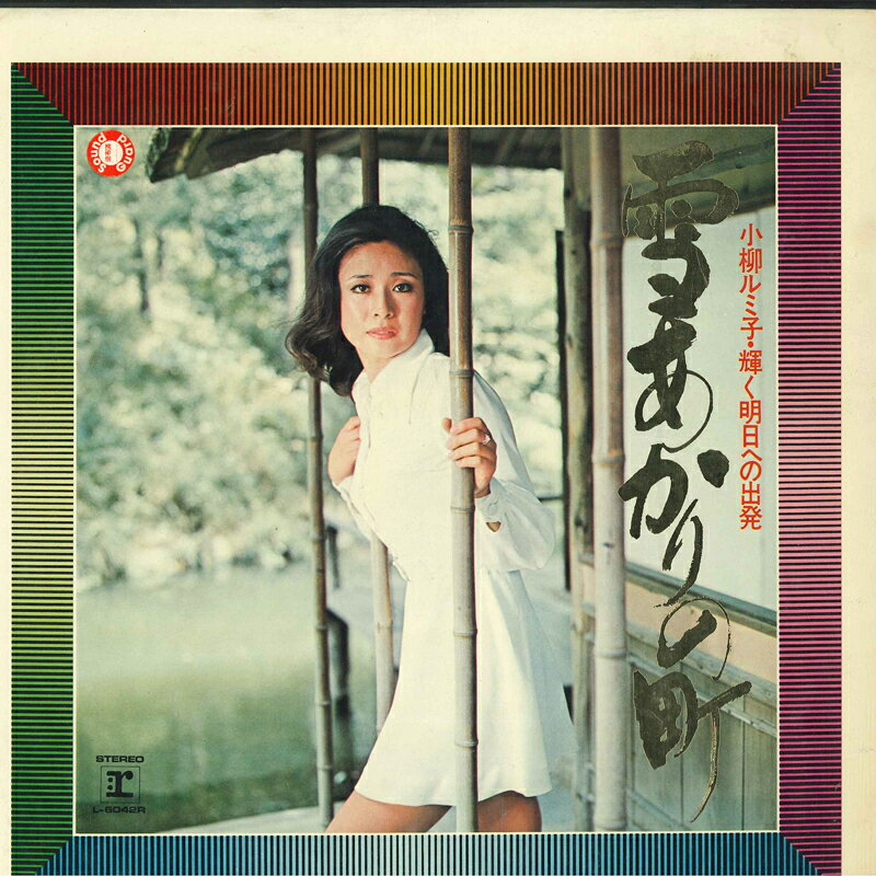 ・アーティスト 小柳ルミ子 ・タイトル 雪あかりの町 輝く明日への出発 ・レーベル・型番 Reprise Records L6042R ・フォーマット LPレコード ・コンディション(盤) 良い (VG+) ・コンディション(ジャケット) 良い (VG+) ・コンディション(帯) オビなし ・特記事項 【カバー変色】【盤に小さいキズ】 サンプル画像です。実際の商品の画像ではありません 商品写真はバーコード/カタログ番号に対応したサンプル画像ですので、お送りする商品の画像ではありません。帯やライナーなどの付属品は、特記事項に記載されている場合のみ含まれます。プロモやカラーレコードなどの仕様についても、該当する場合のみ特記事項に記載しています。 【ご購入前に必ずご確認ください】 ・本店サイト(www.recordcity.jp)とは価格、送料が違います ・本店サイト、その他支店のオーダーとは同梱発送できません ・注文確定後に別の注文を頂いた場合、注文同士の同梱は致しかねます。 ・別倉庫から発送しているため、店頭受け渡しは対応しておりません ・一部商品は他の通販サイトでも販売しているため、ご注文のタイミングによっては商品のご用意ができない場合がございます。 ・土日祝日はお休みです 金曜・祝前日9時以降のご連絡またはご入金は、返答または発送が週明け・祝日明けに順次対応となります。 ・ご購入後のキャンセル不可 ご購入後のキャンセルはいかなる理由においてもお受けできません。ご了承の上、ご購入くださいませ。 ・日本郵便(ゆうパック/ゆうメール)によるお届けになります。 ・中古品であることをご理解ください 当ストアでは中古商品を主に販売しております。中古品であることをご理解の上ご購入ください。また、一部商品はRecordCityオンラインストアで試聴可能です。 ・返品について お客様のご都合による返品は一切承っておりません。 表記の内容と実際の商品に相違がある場合、また針飛び等で返品・返金をご希望される場合は、商品の到着後1週間以内にご連絡ください。商品の返送をこちらで確認後、キャンセル・返金を行います。 コンディションVG以下の商品は返品できません。プレイに影響のない表面のこすれ傷、プレス起因のノイズ盤は返品の対象外です。 【コンディション表記】 ・ほぼ新品(M-)(Like New) 完全な新品。未使用。当店ではほぼ使用しません ・非常に良い(EX)(Excellent) 中古盤として美品な状態。わずかな経年を感じるものの傷みを感じさせない、当店基準で最高の状態 ・良い(VG+)(Very Good Plus) 丁寧に扱われた中古品で、軽い使用感がみられる。 ・可(VG)(Acceptable) 使い込まれた中古品で、「良い」よりもさらに使用感がみられる。 ・悪い(VG-)(Bad) 状態が悪いアイテム。使用の保障はなく、再生不可、針飛び、目立つノイズがあるかもしれない。状態によるクレーム不可。返品不可。 ・非常に悪い(G)(Very Bad) 「悪い」よりさらに状態が悪いアイテム。使用の保障はなく、再生不可、針飛び、目立つノイズがあるかもしれない。状態によるクレーム不可。返品不可。 ・ジャンク(Fair)(Junk/Fair) 割れている、反っている、水ダメージがある、カビ、ジャケットが分離している、ひどい書き込み、ひどい擦れなど最低の状態。使用の保障はなく、再生不可、針飛び、目立つノイズがあるかもしれない。状態によるクレーム不可。返品不可。 ・ジャンク(Poor)(Junk/Poor) 割れている、反っている、水ダメージがある、カビ、ジャケットが分離している、ひどい書き込み、ひどい擦れなど最低の状態。使用の保障はなく、再生不可、針飛び、目立つノイズがあるかもしれない。状態によるクレーム不可。返品不可。