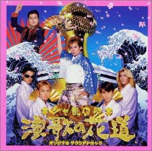 【中古】CD サントラ, シャ乱Q, 岬一郎, ま シャ乱Qの演歌の花道 ― オリジナル・サウンドトラック BVCR1546 （株）ソニー・ミュー /00110