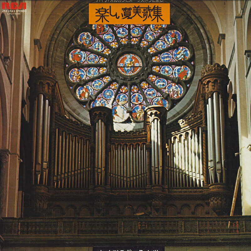 LP ORCHESTRA GRACE NORTS パイプ・オルガンとオーケストラによる楽しい讃美歌集 JRZ2543 RCA RED SEAL /00260