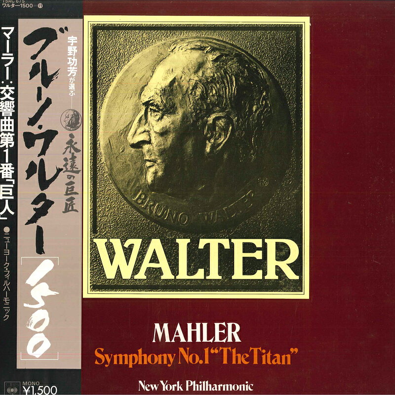 【中古】LP ブルーノ ワルター指揮/ニューヨ マーラー/交響曲第1番 巨人 15AC675 CBSSONY /00260 recordcity-11137223 RECORD CITY 楽天市場店 パッケージ画像