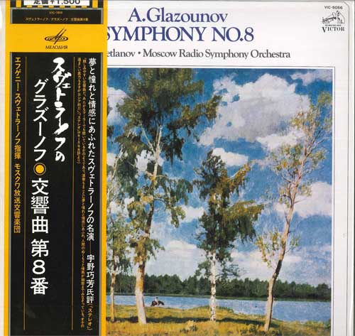 LP Yevgeni Svetlanov, Moscow Radi グラズノフ: 交響曲第8番 VIC5056 MELODIYA /00260