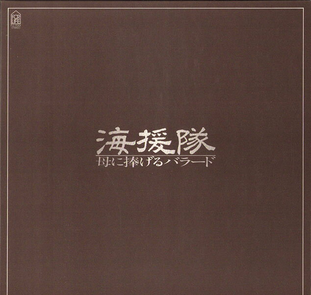 【中古】LP 海援隊 母に捧げるバラード FLL5044 FOR LIFE /00260